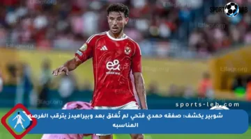شوبير يكشف: صفقة حمدي فتحي لم تُغلق بعد وبيراميدز يترقب الفرصة المناسبة